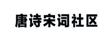 唐诗宋词社区
